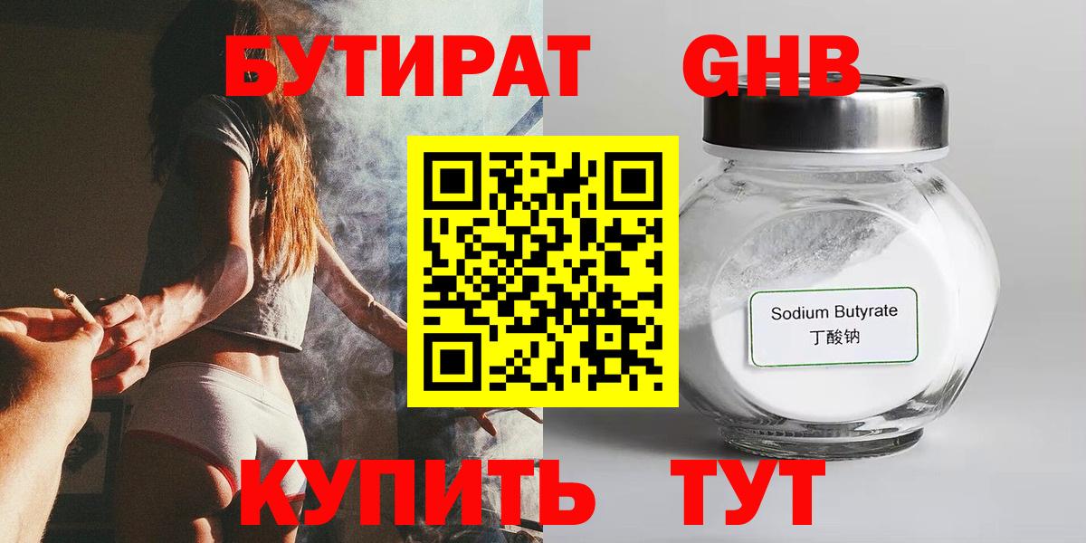 БУТИРАТ бутандиол  Вход с VPN  Заречный 